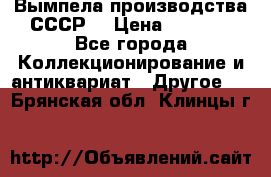 Вымпела производства СССР  › Цена ­ 1 000 - Все города Коллекционирование и антиквариат » Другое   . Брянская обл.,Клинцы г.